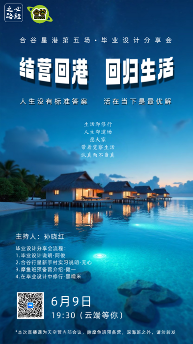 合谷星港毕业设计分享会海报.png