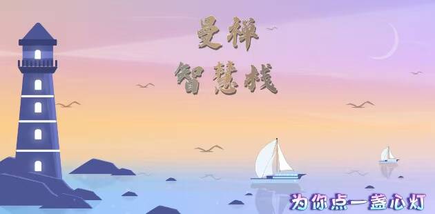 曼禅智慧栈海报.jpg