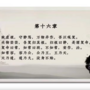 老子智慧_第16章.png
