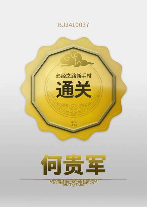 何贵军必经号.jpeg