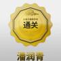 潘润青必经号.jpg