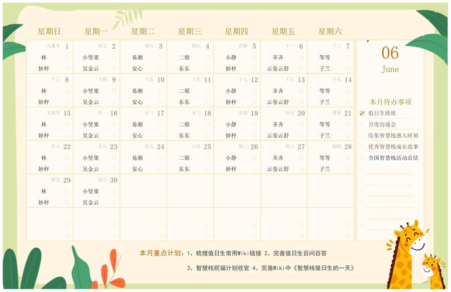 全国智慧栈群值日轮班表_试行版_6月.jpg