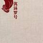 优钵罗号.jpg