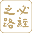 必经之路logo金字.png