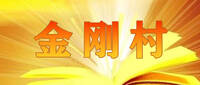 金刚村