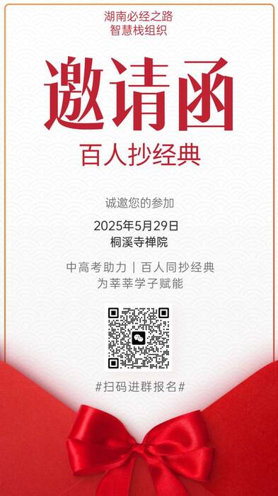 湖南长沙百人抄经典活动邀请函.jpg