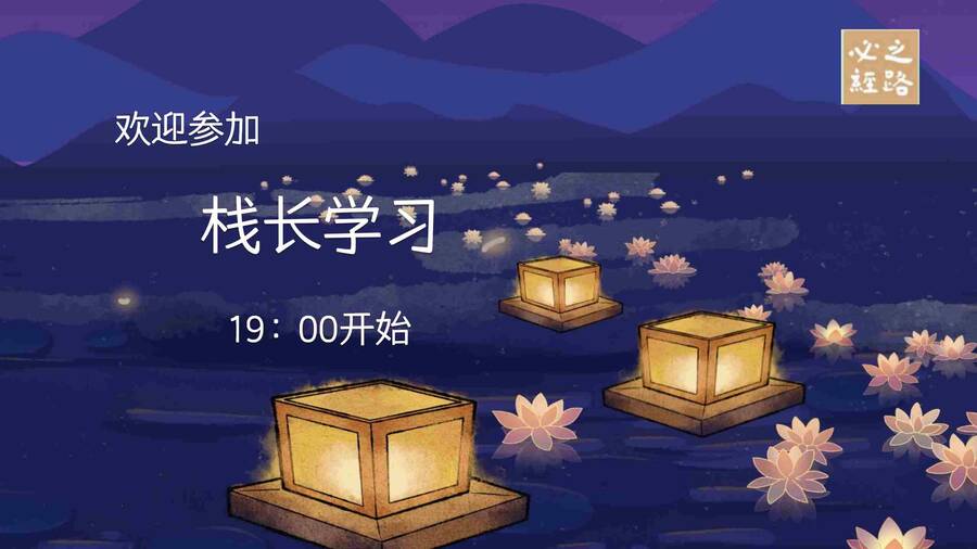 栈长学习暖场图片.jpg